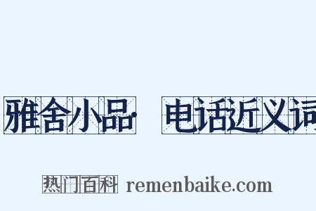 雅舍小品·电话近义词是什么意思的图片